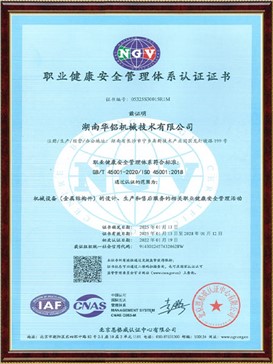 職業(yè)健康安全管理體系認證證書
